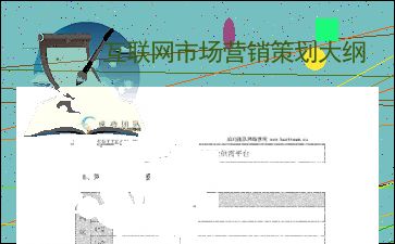 互聯(lián)網(wǎng)信息服務市場營銷策劃大綱